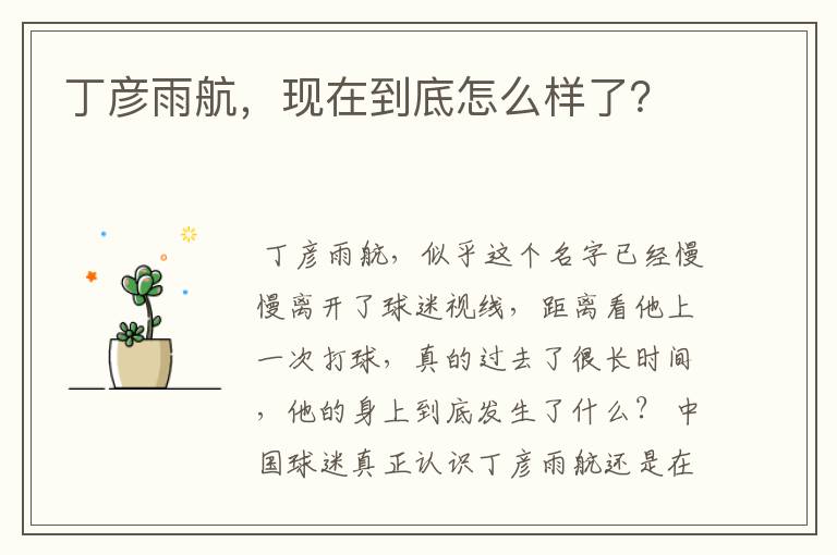 丁彦雨航,现在到底怎么样了?