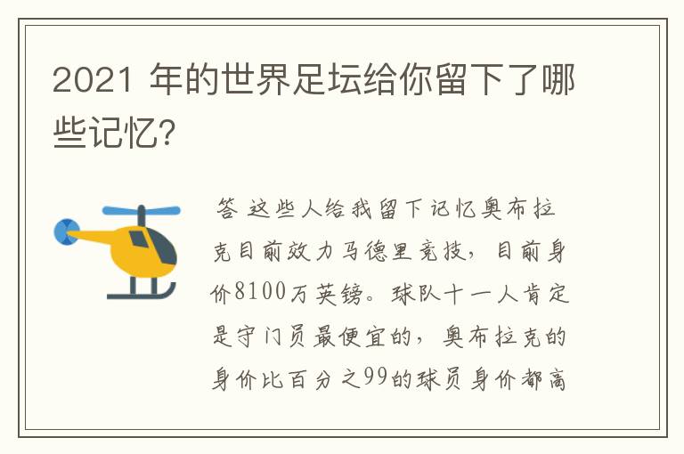 2021 年的世界足坛给你留下了哪些记忆?