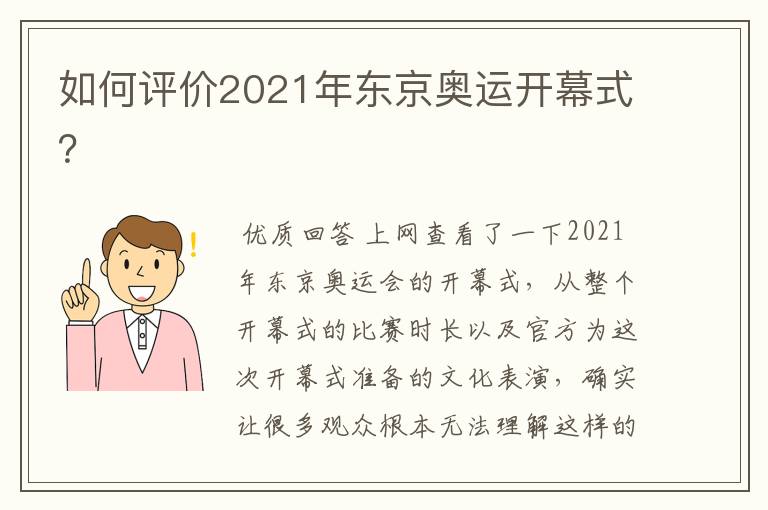如何评价2021年东京奥运开幕式?