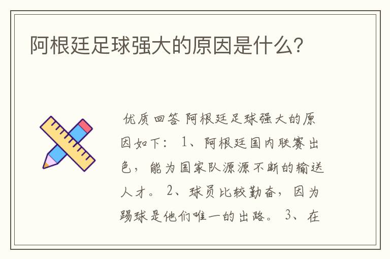 阿根廷足球强大的原因是什么?