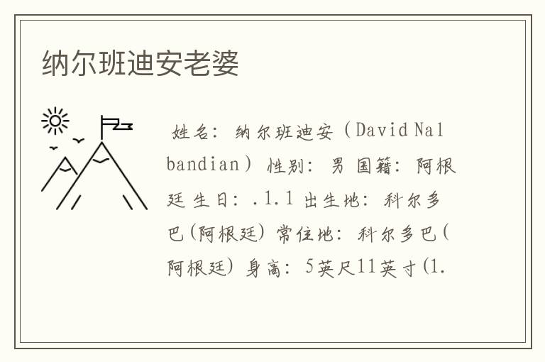 纳尔班迪安老婆