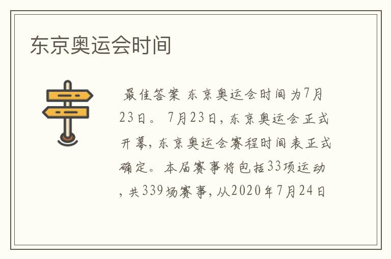 东京奥运会时间