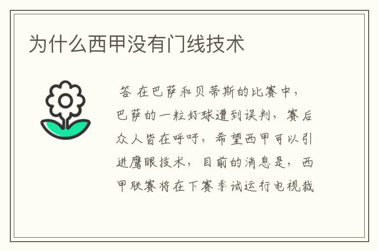 为什么西甲没有门线技术