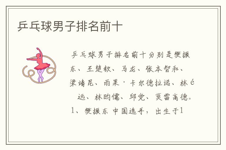 乒乓球男子排名前十