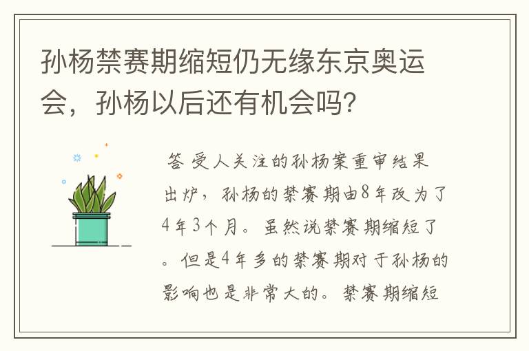 孙杨禁赛期缩短仍无缘东京奥运会,孙杨以后还有机会吗?