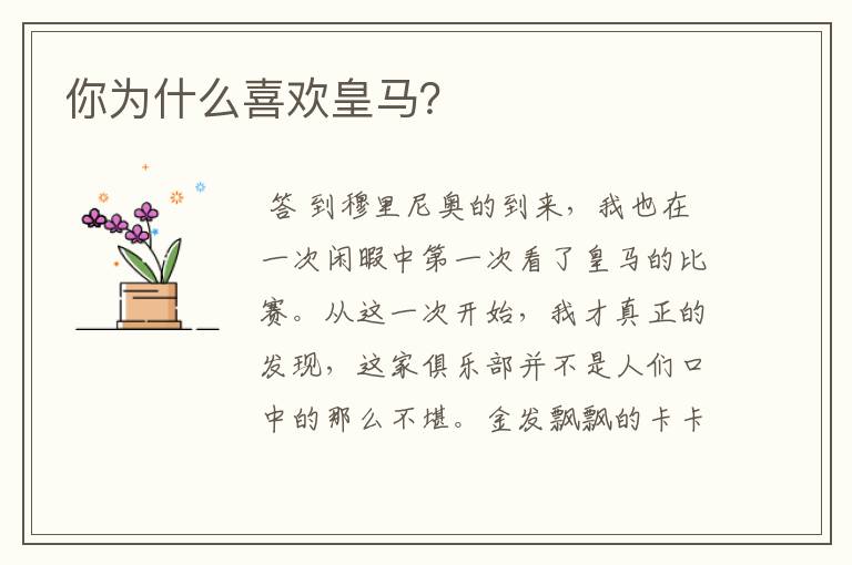 你为什么喜欢皇马?