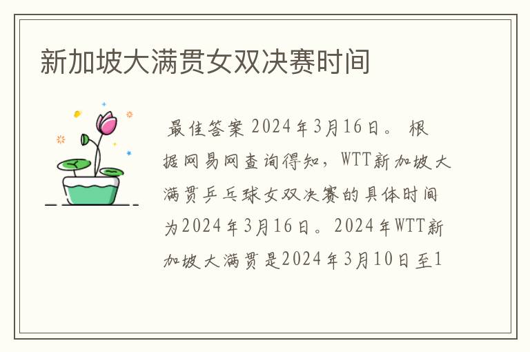 新加坡大满贯女双决赛时间