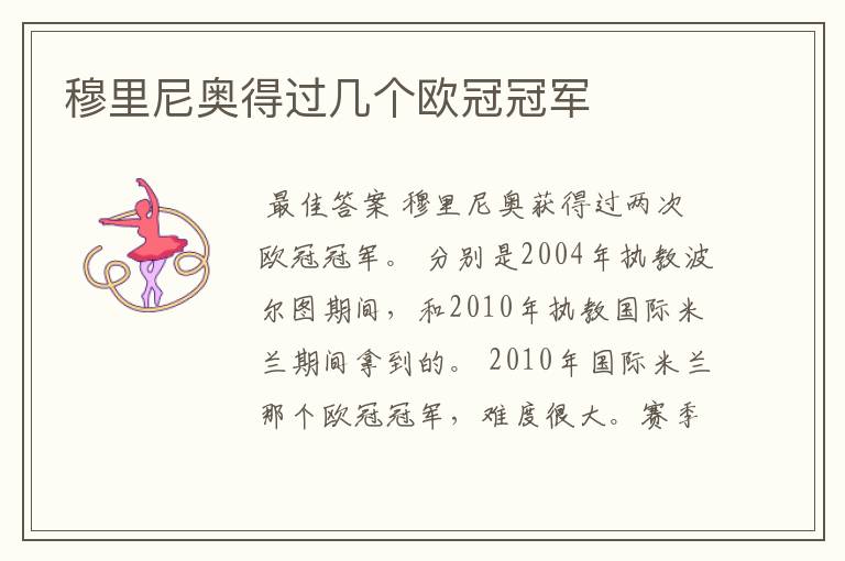 穆里尼奥得过几个欧冠冠军