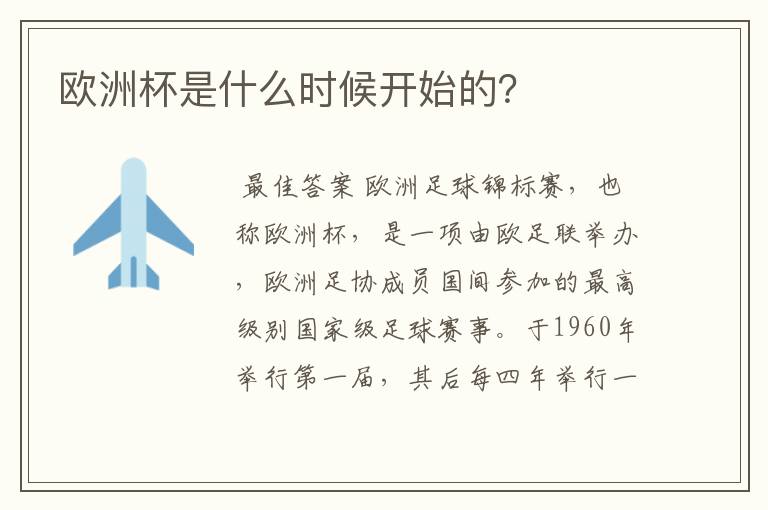 欧洲杯是什么时候开始的?