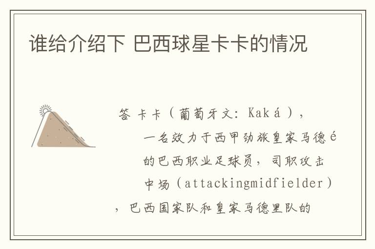 谁给介绍下 巴西球星卡卡的情况