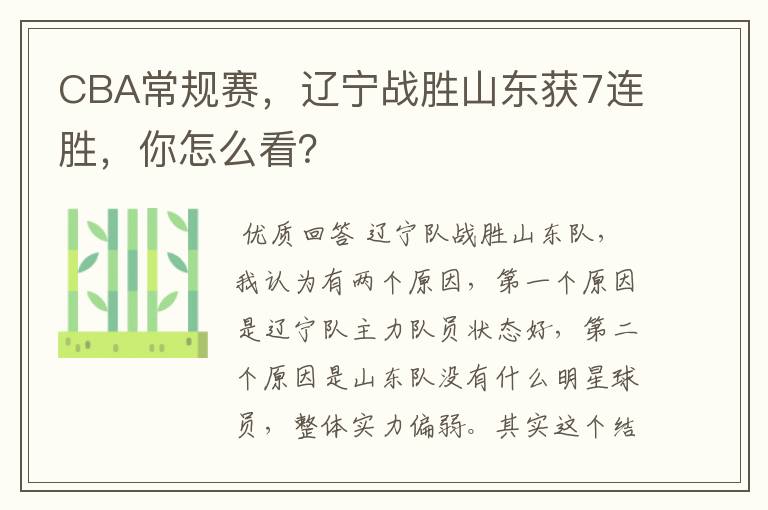 CBA常规赛,辽宁战胜山东获7连胜,你怎么看?