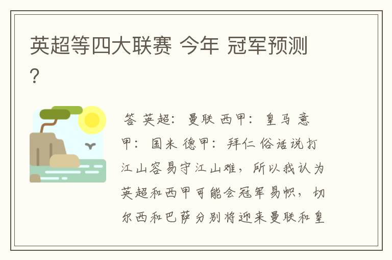 英超等四大联赛 今年 冠军预测?