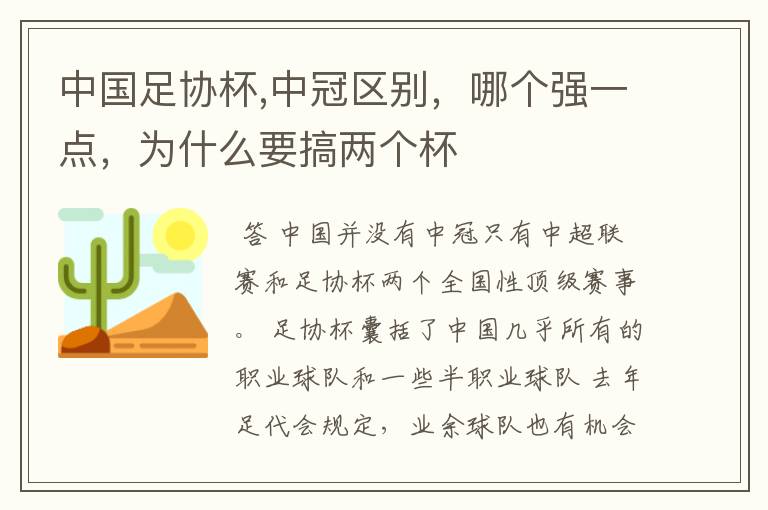 中国足协杯,中冠区别,哪个强一点,为什么要搞两个杯