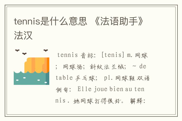 tennis是什么意思 《法语助手》法汉
