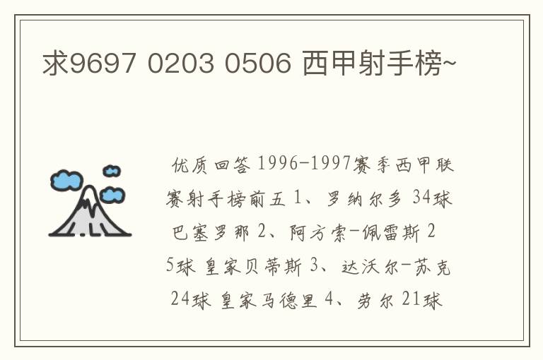 求9697 0203 0506 西甲射手榜~