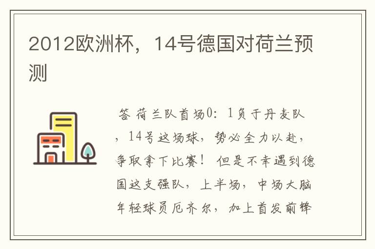 2012欧洲杯,14号德国对荷兰预测