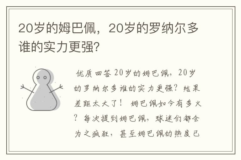 20岁的姆巴佩,20岁的罗纳尔多谁的实力更强?