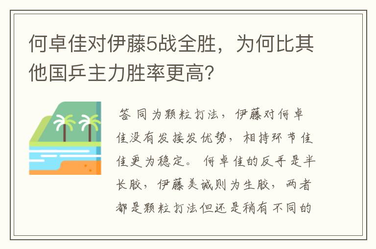 何卓佳对伊藤5战全胜,为何比其他国乒主力胜率更高?