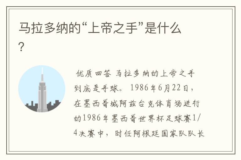 马拉多纳的“上帝之手”是什么?