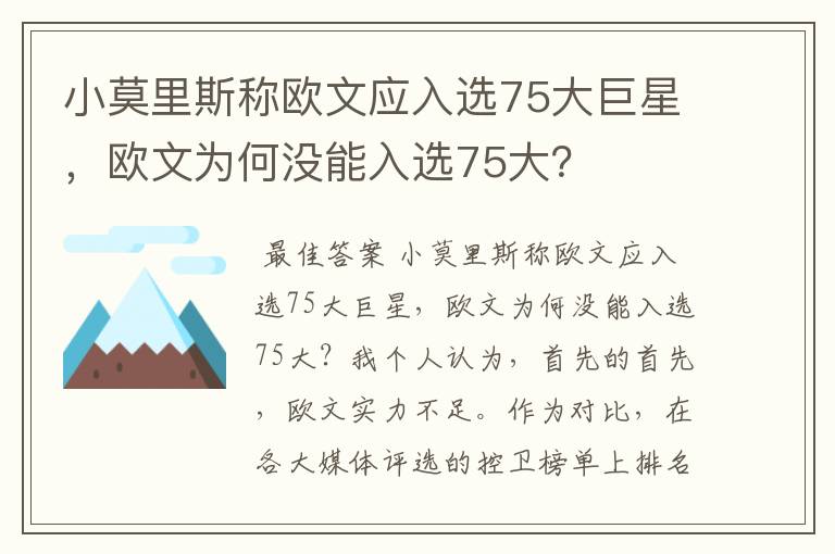小莫里斯称欧文应入选75大巨星，欧文为何没能入选75大？