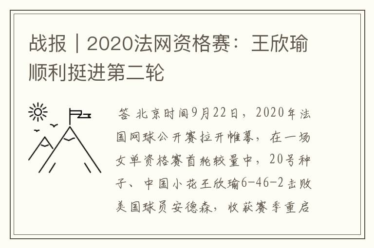 战报|2020法网资格赛:王欣瑜顺利挺进第二轮