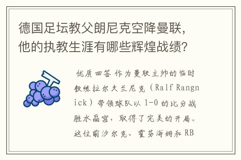 德国足坛教父朗尼克空降曼联,他的执教生涯有哪些辉煌战绩?