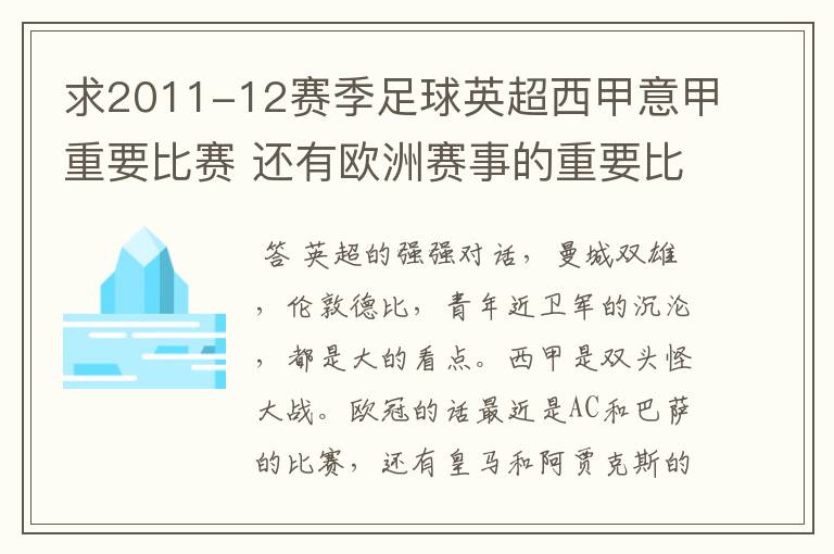 求2011-12赛季足球英超西甲意甲重要比赛 还有欧洲赛事的重要比赛具体时间对阵表