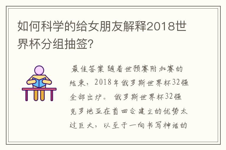 如何科学的给女朋友解释2018世界杯分组抽签?