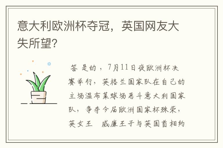 意大利欧洲杯夺冠,英国网友大失所望?