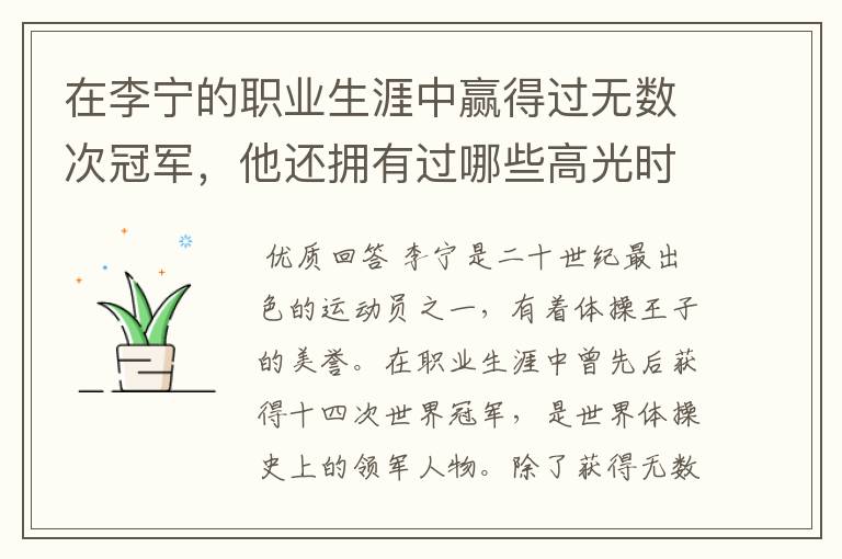 在李宁的职业生涯中赢得过无数次冠军,他还拥有过哪些高光时刻?