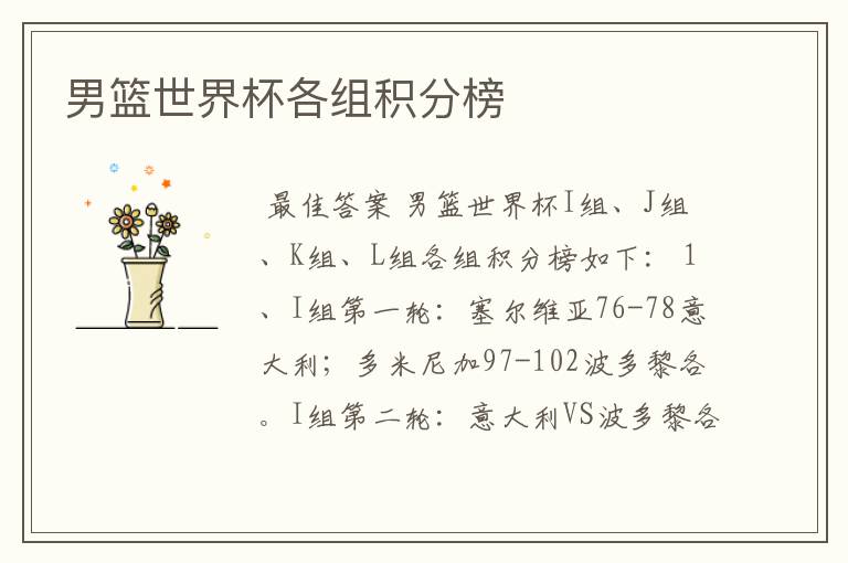 男篮世界杯各组积分榜