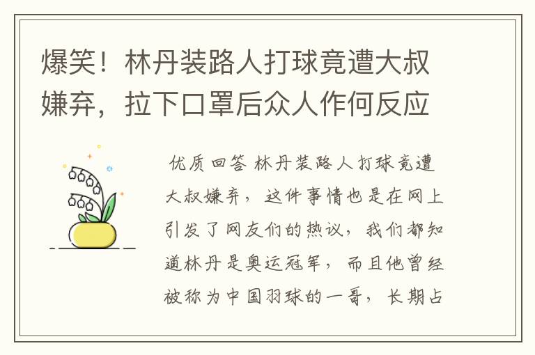 爆笑!林丹装路人打球竟遭大叔嫌弃,拉下口罩后众人作何反应?