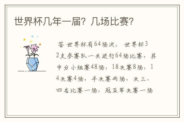 世界杯几年一届?几场比赛?
