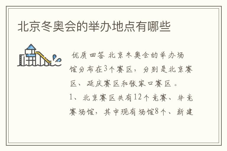 北京冬奥会的举办地点有哪些
