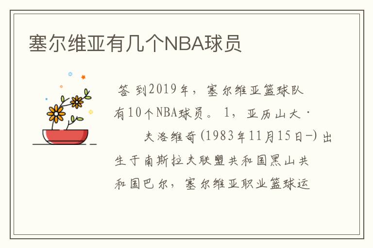塞尔维亚有几个NBA球员