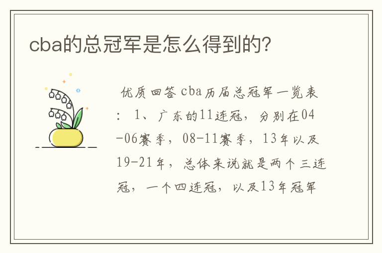 cba的总冠军是怎么得到的?