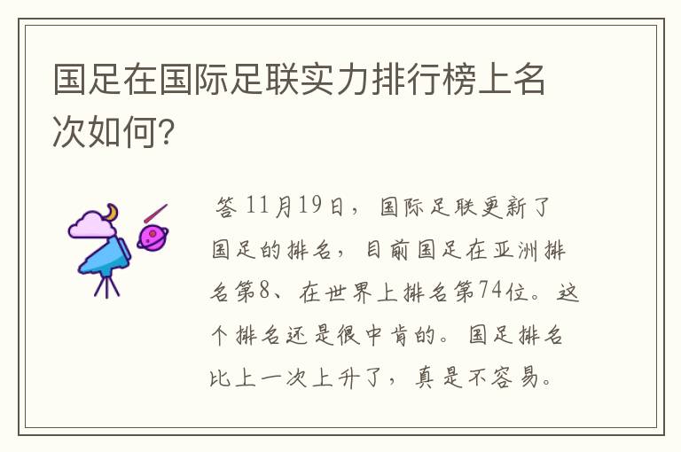 国足在国际足联实力排行榜上名次如何?