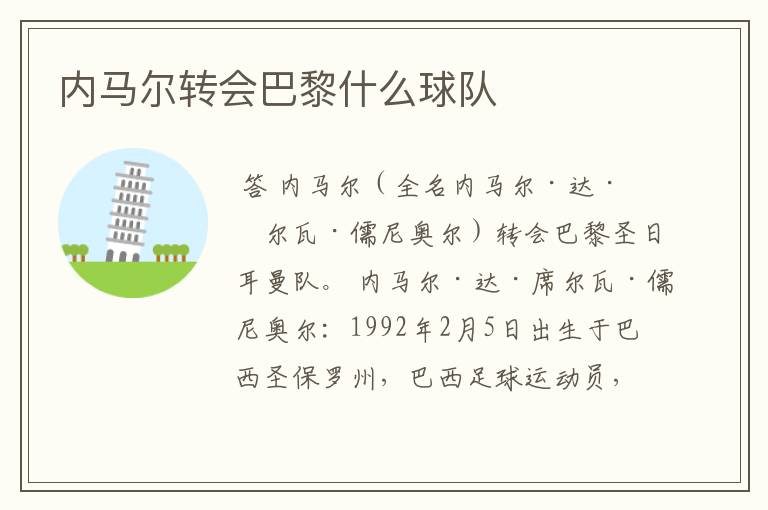内马尔转会巴黎什么球队