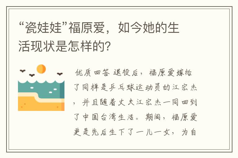 “瓷娃娃”福原爱,如今她的生活现状是怎样的?