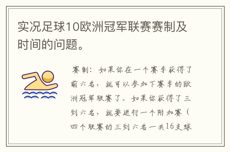 实况足球10欧洲冠军联赛赛制及时间的问题。