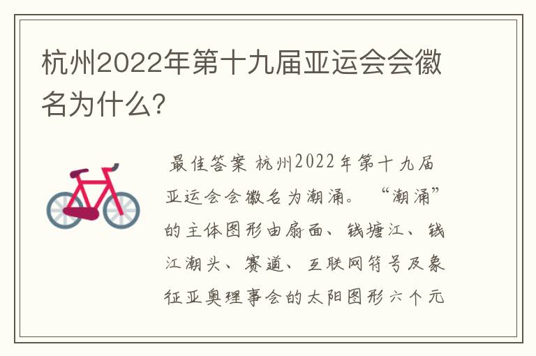 杭州2022年第十九届亚运会会徽名为什么?