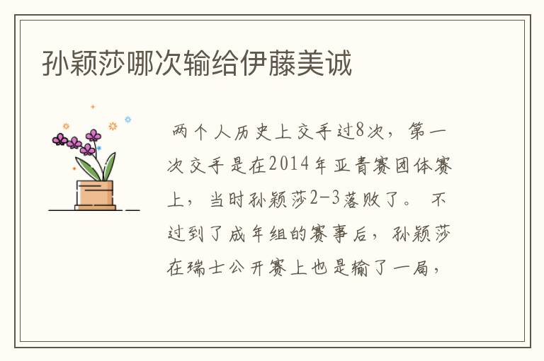 孙颖莎哪次输给伊藤美诚