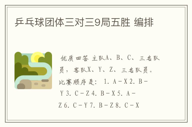 乒乓球团体三对三9局五胜 编排