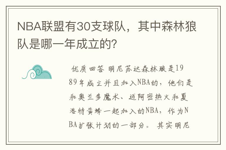 NBA联盟有30支球队,其中森林狼队是哪一年成立的?