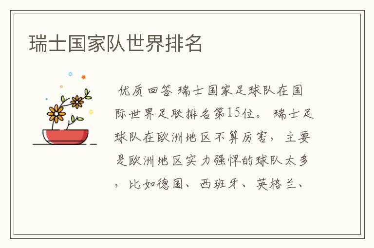 瑞士国家队世界排名