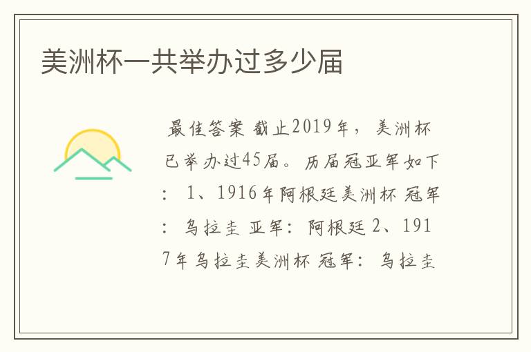 美洲杯一共举办过多少届