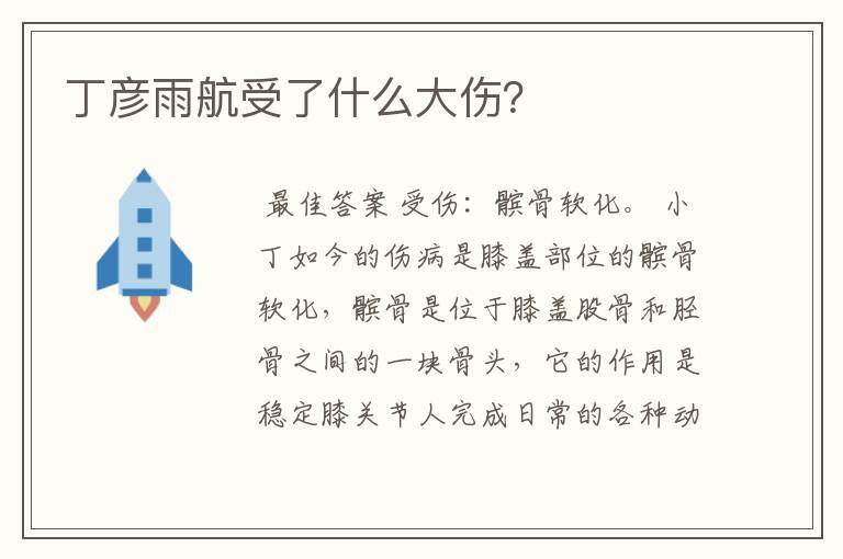 丁彦雨航受了什么大伤?