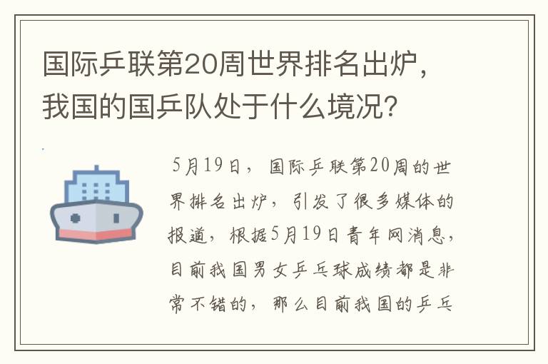 国际乒联第20周世界排名出炉，我国的国乒队处于什么境况？