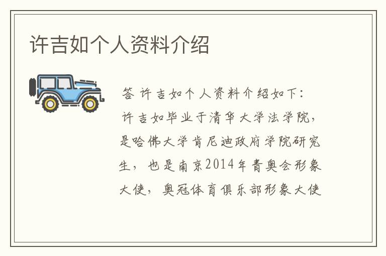 许吉如个人资料介绍