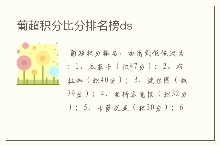 葡超积分比分排名榜ds